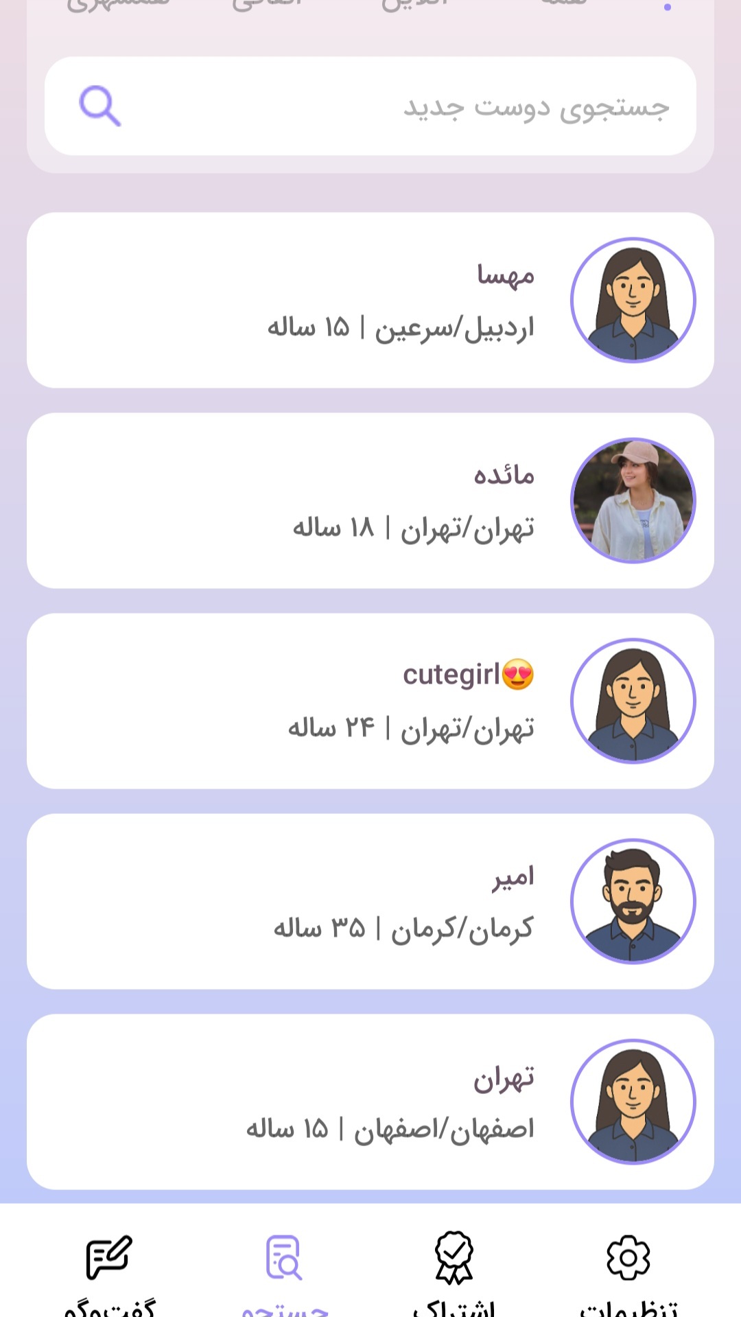 اسکرین شات 1 برنامه چت دوست یابی