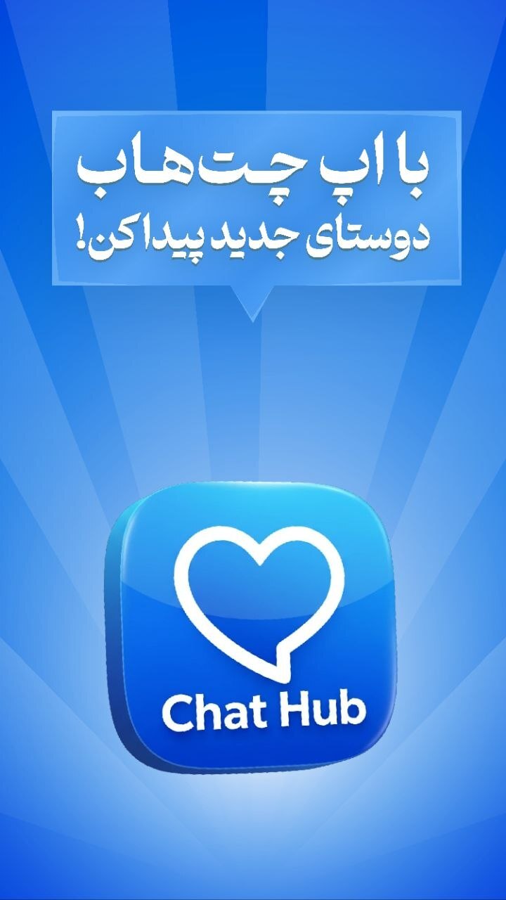 اسکرین شات 1 برنامه ‏‏‏‏چت هاب | گپ و گفتگو