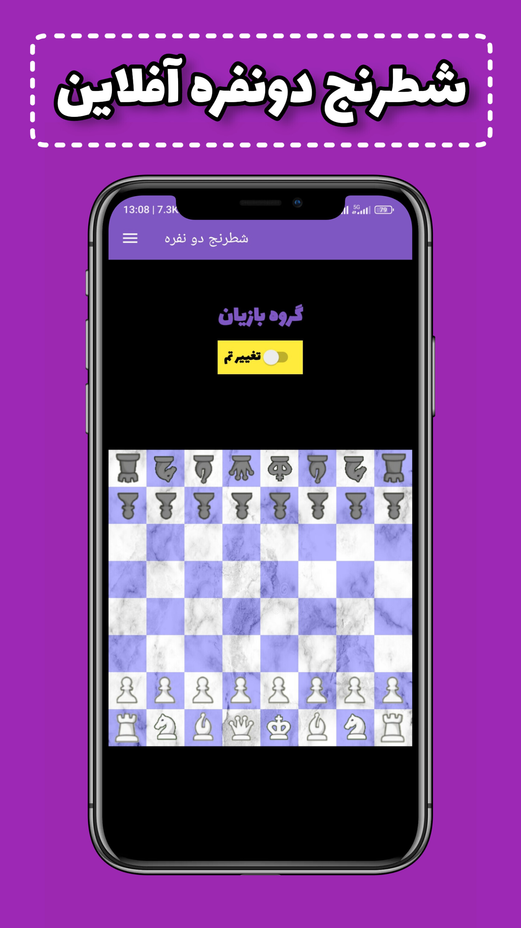 اسکرین شات 1 بازی شطرنج دونفره آفلاین