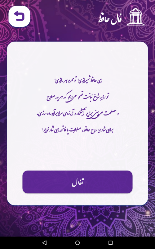 اسکرین شات 4 برنامه فال حافظ (با تفسیر کامل) | استخاره