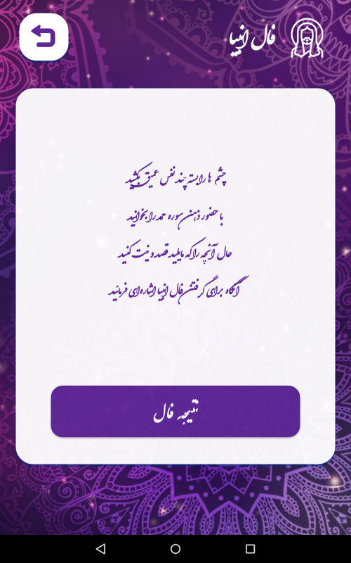اسکرین شات 2 برنامه فال حافظ (با تفسیر کامل) | استخاره