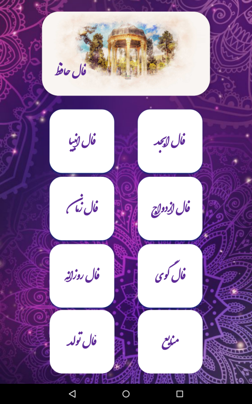 اسکرین شات 1 برنامه فال حافظ (با تفسیر کامل) | استخاره