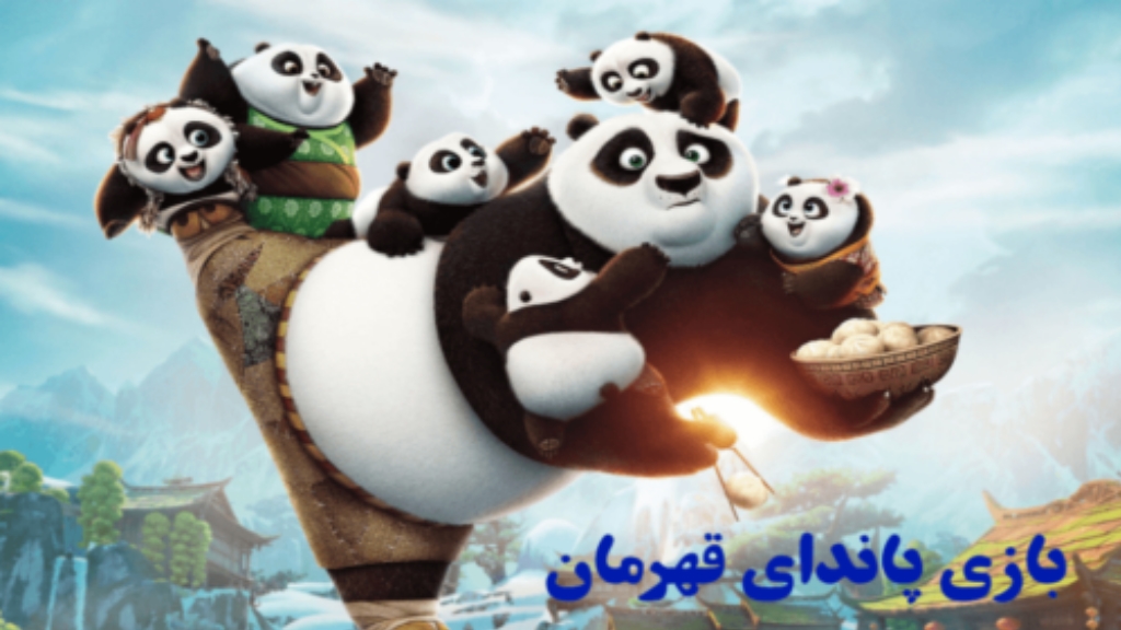 اسکرین شات 1 بازی بازی پاندای قهرمان (کونگ فوکار)