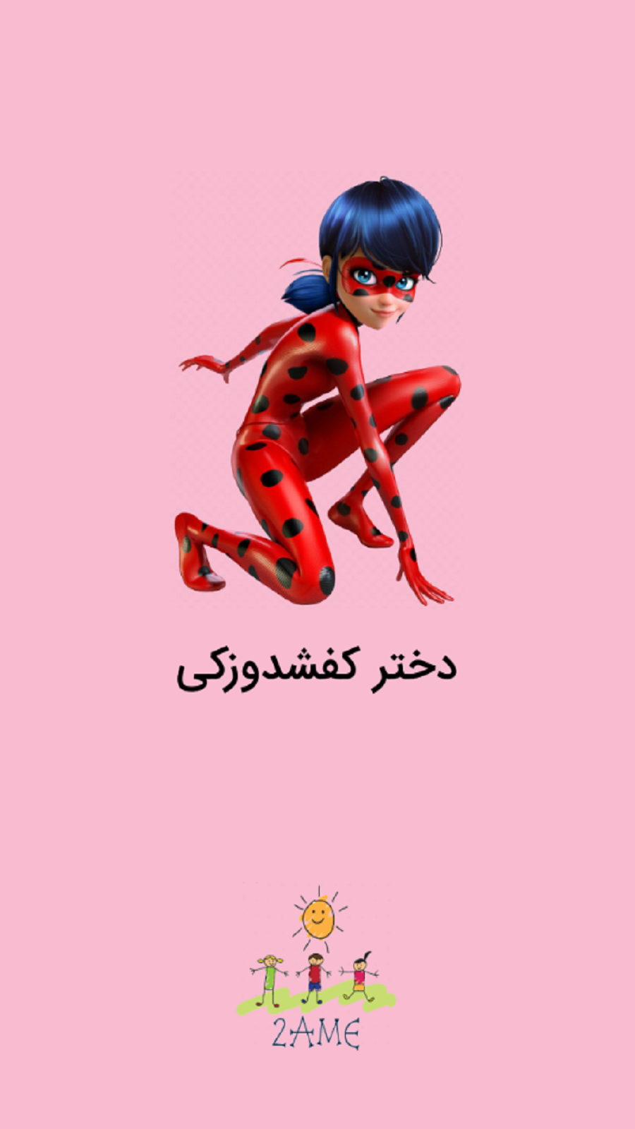 اسکرین شات 1 برنامه دختر کفشدوزکی