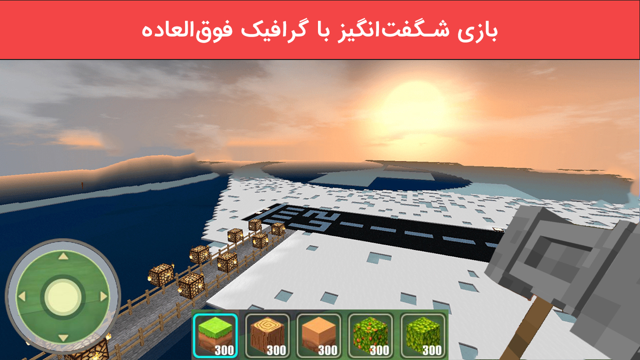 اسکرین شات 3 بازی ورلد کرافت - دنیای مکعبی (شبیه سازی)