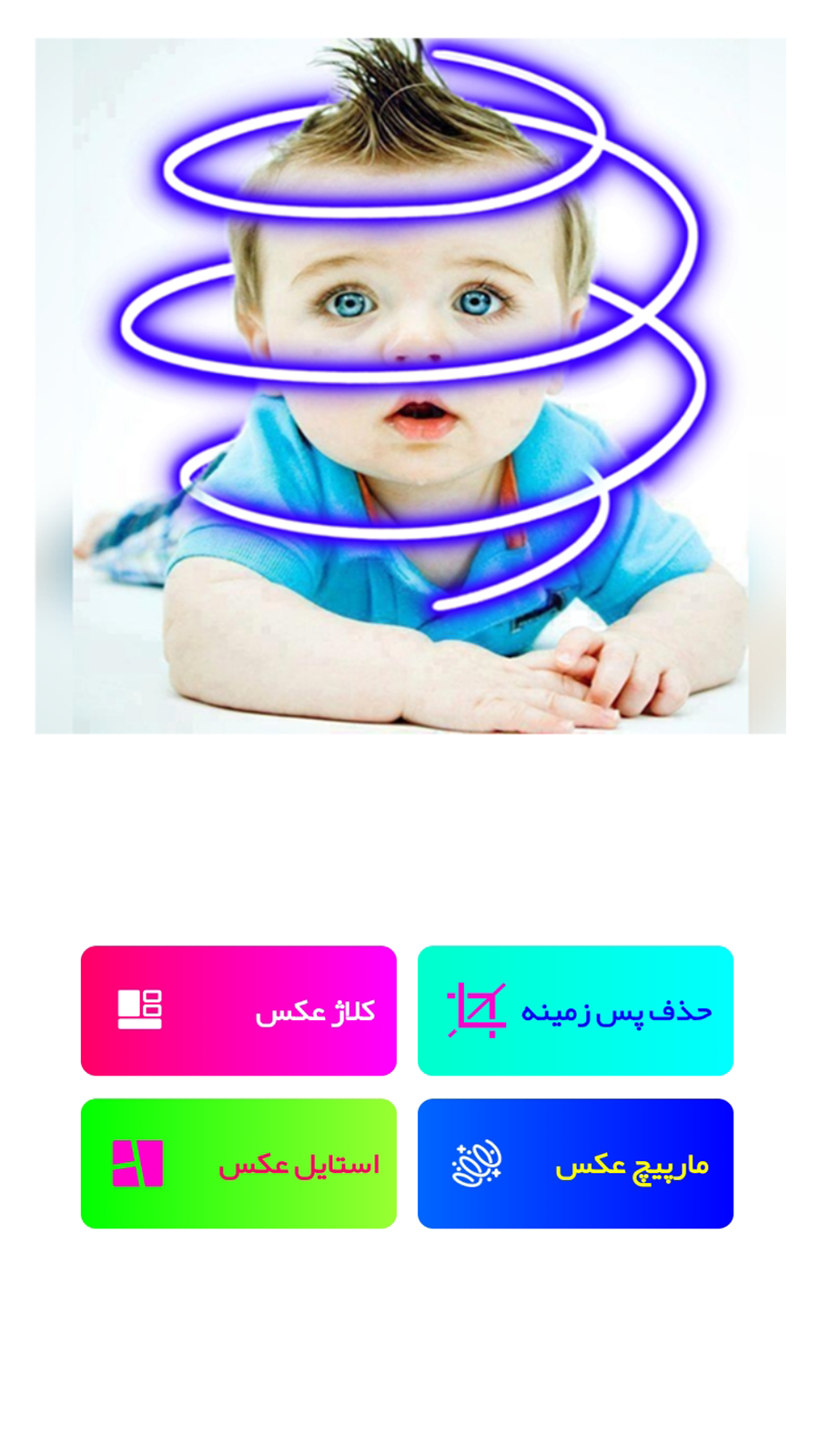 اسکرین شات 1 برنامه کلاژ عکس | مارپیچ | حذف پس زمینه