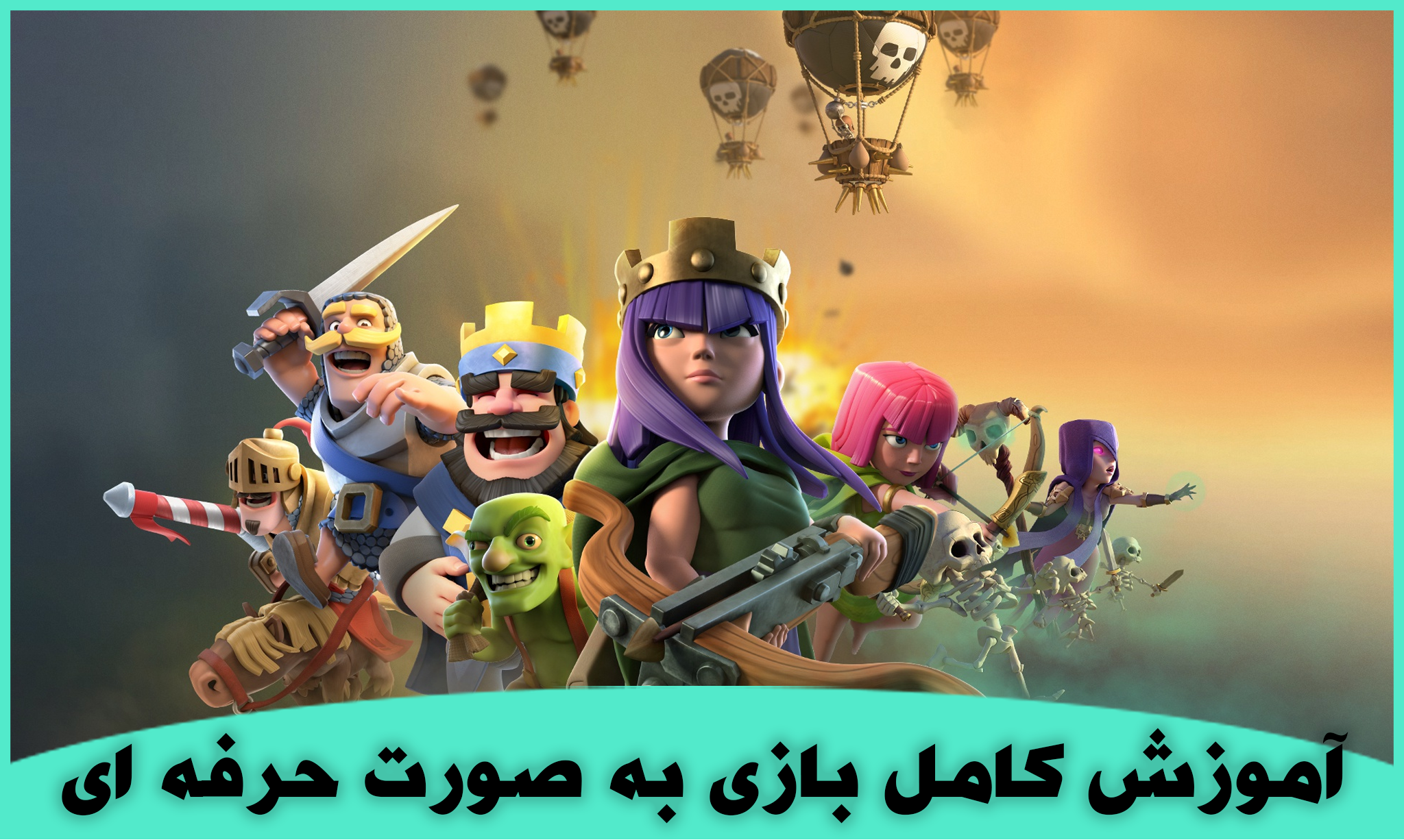 اسکرین شات 1 بازی آموزش کلش رویال + لجندری گیر