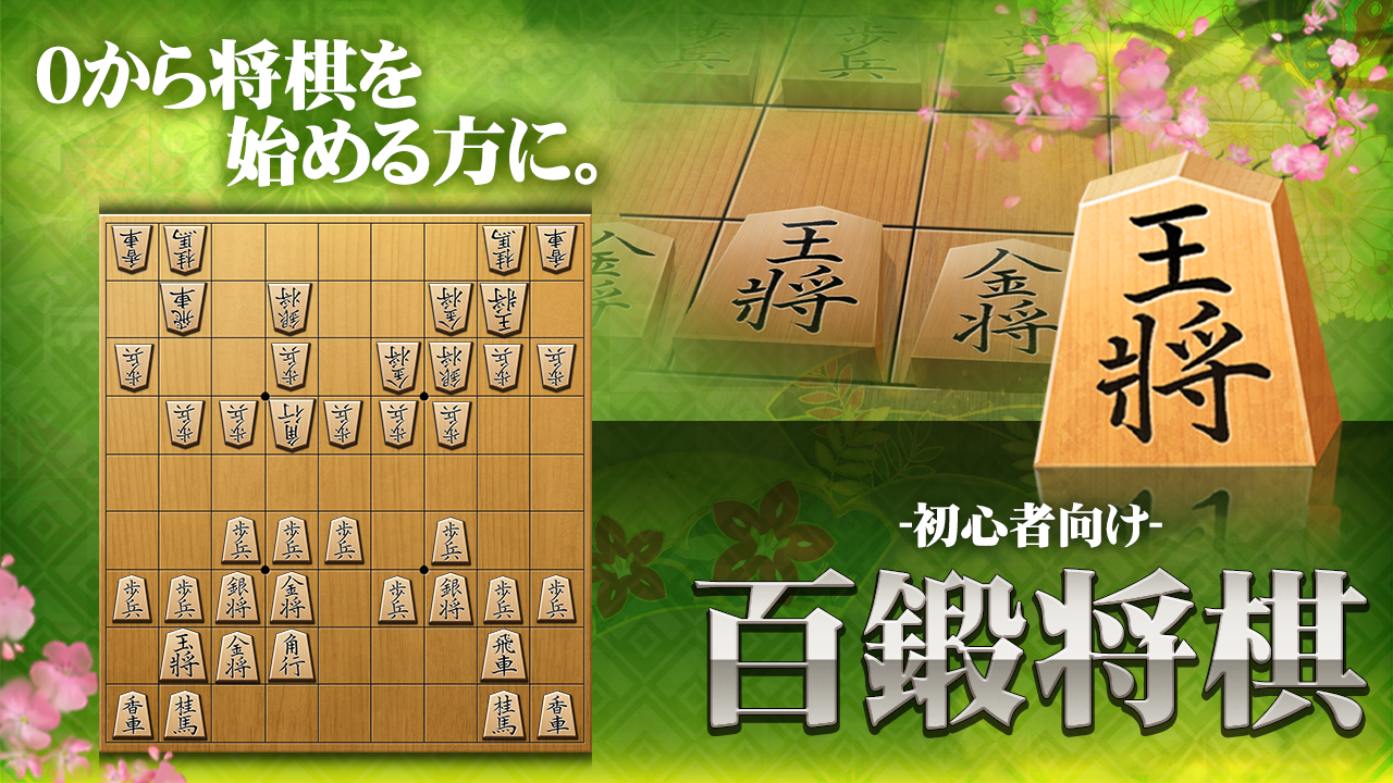 اسکرین شات 1 بازی Shogi (Beginners)