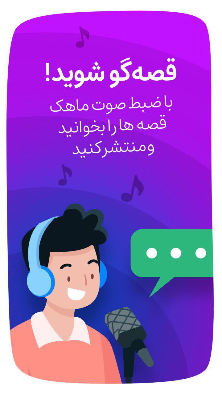 اسکرین شات 6 برنامه ماهک ؛ قصه و کتاب داستان کودک