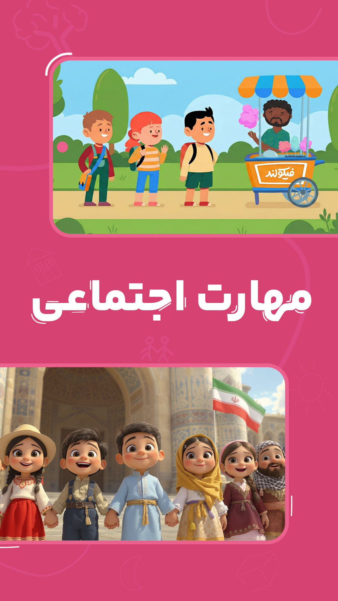 اسکرین شات 8 بازی ‏‏فیکولند | اپلیکیشن بازی آموزی کودک