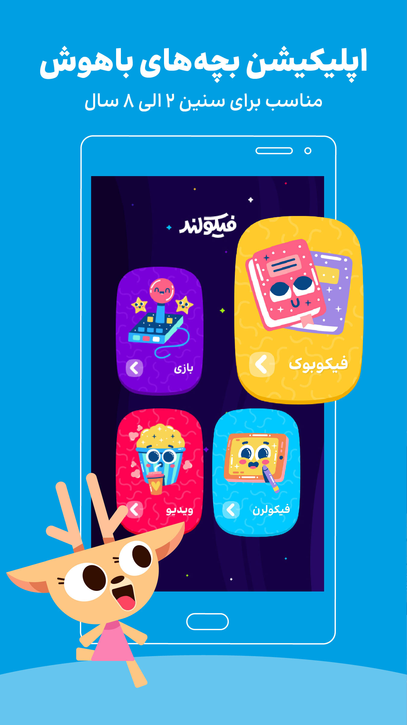 اسکرین شات 1 بازی ‏فیکولند | اپلیکیشن بازی آموزی کودک