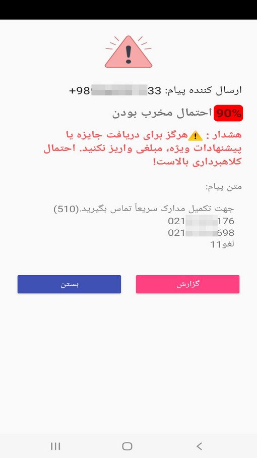 اسکرین شات 4 برنامه ‏‏سپر پیامک‌های جعلی