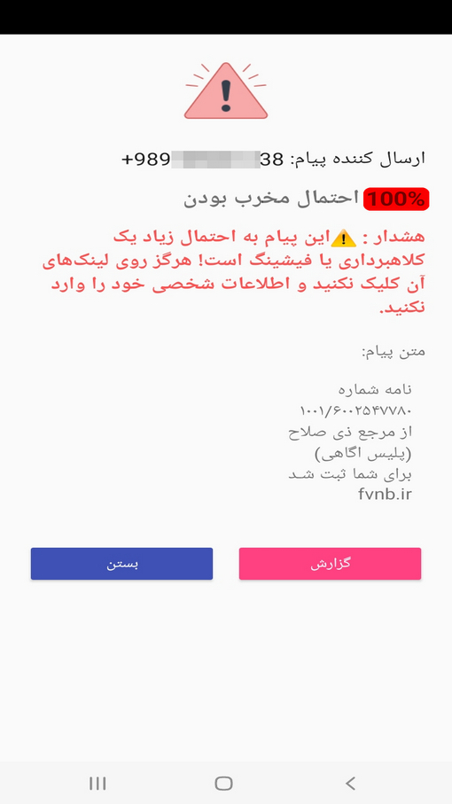 اسکرین شات 6 برنامه ‏‏سپر پیامک‌های جعلی