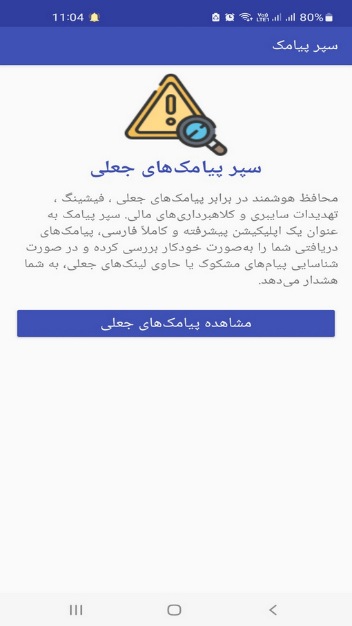 اسکرین شات 1 برنامه ‏‏سپر پیامک‌های جعلی