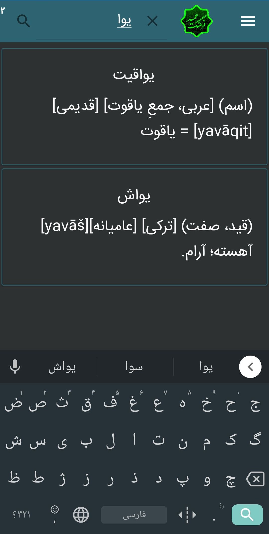 اسکرین شات 4 برنامه فرهنگ لغت عمید