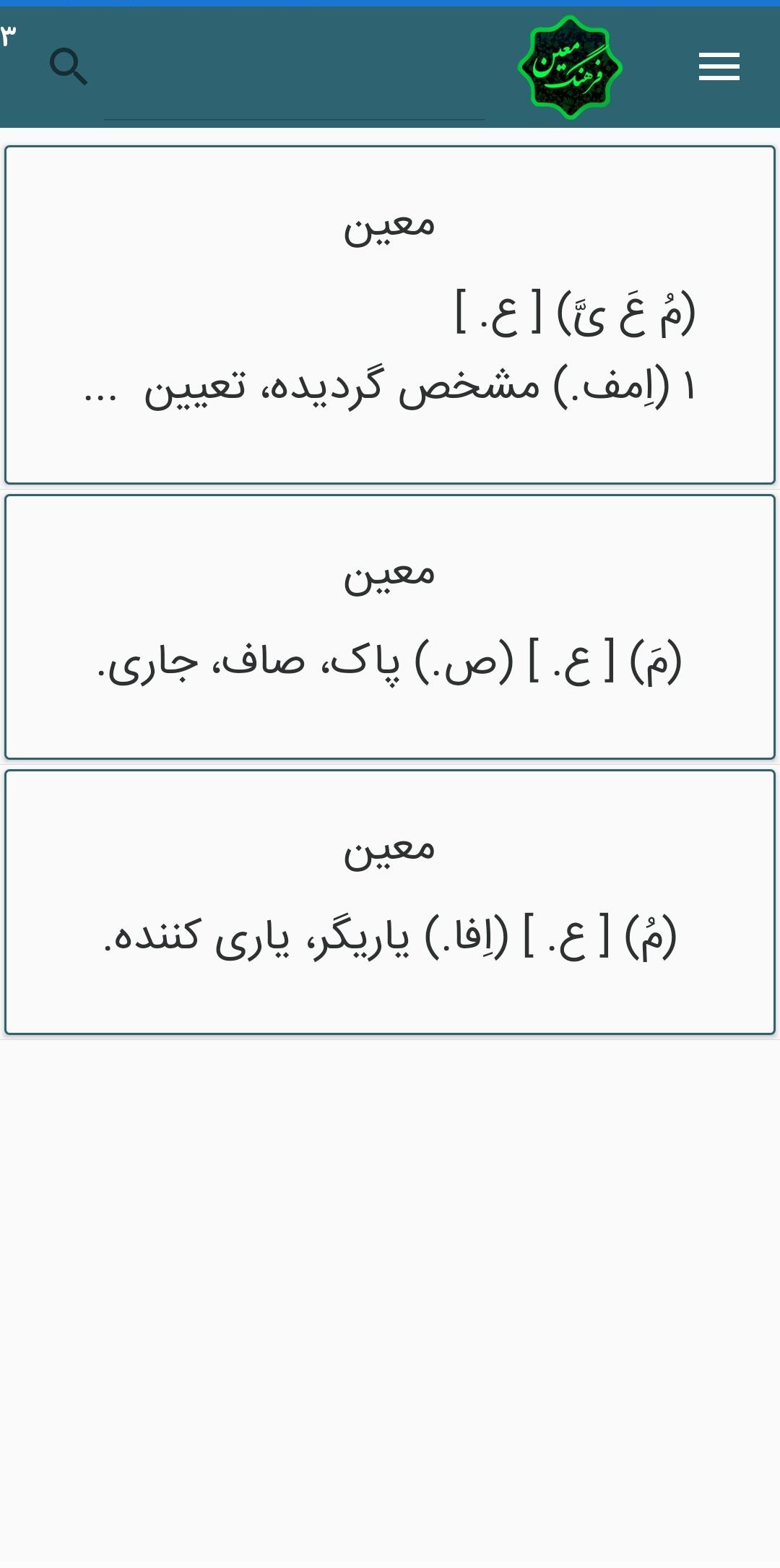 اسکرین شات 2 برنامه فرهنگ لغت معین