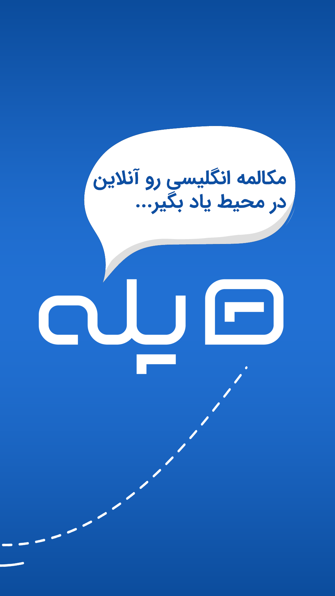 اسکرین شات 1 برنامه پله | آموزش مکالمه زبان انگلیسی