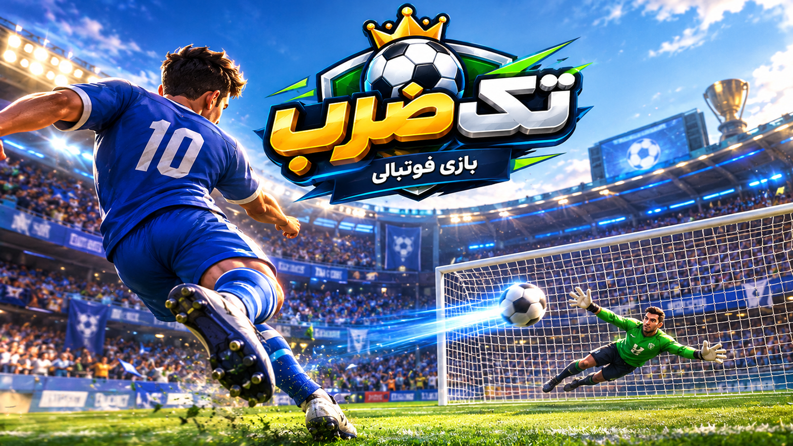 اسکرین شات 1 بازی ‏تک ضرب - بازی فوتبال آنلاین