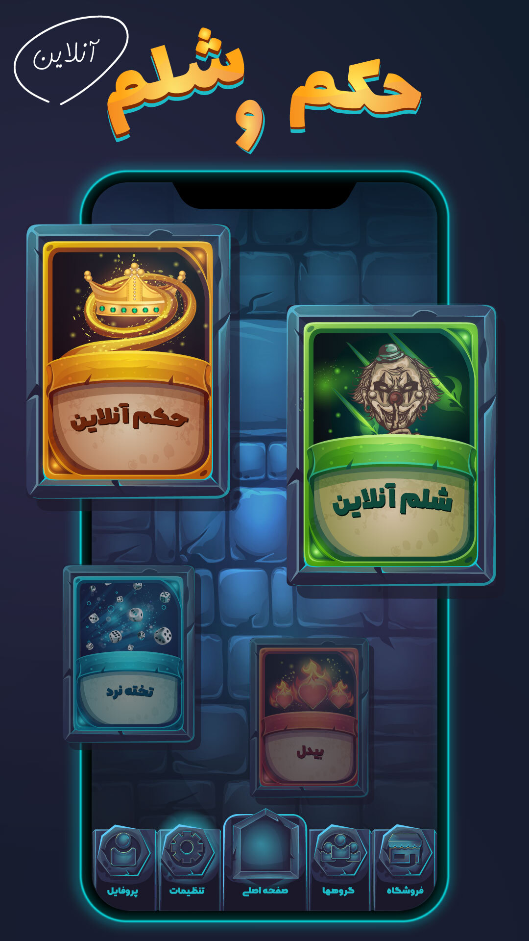 اسکرین شات 3 بازی ‏‏‏‏‏‏‏‏‏گیم باکس (حکم و شلم آنلاین)