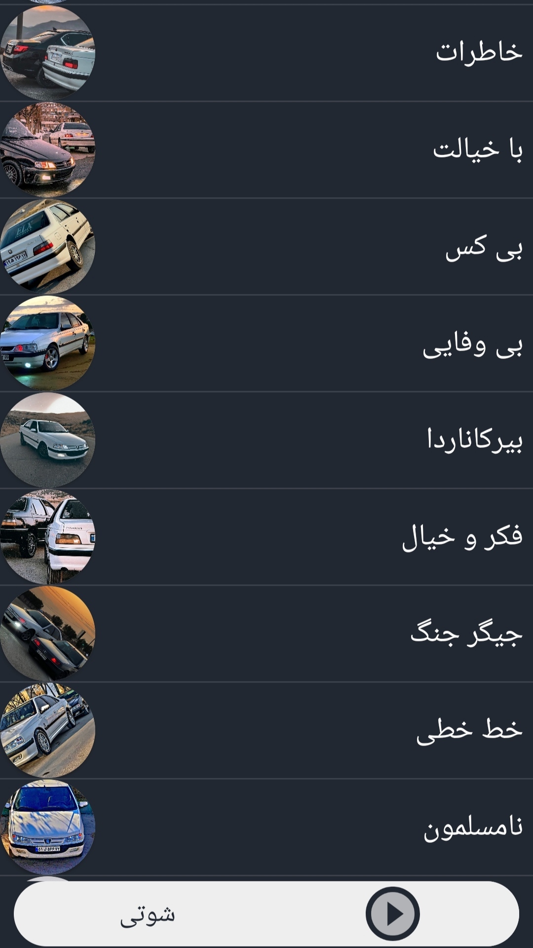 اسکرین شات 1 برنامه آهنگ های شوتی گلچین