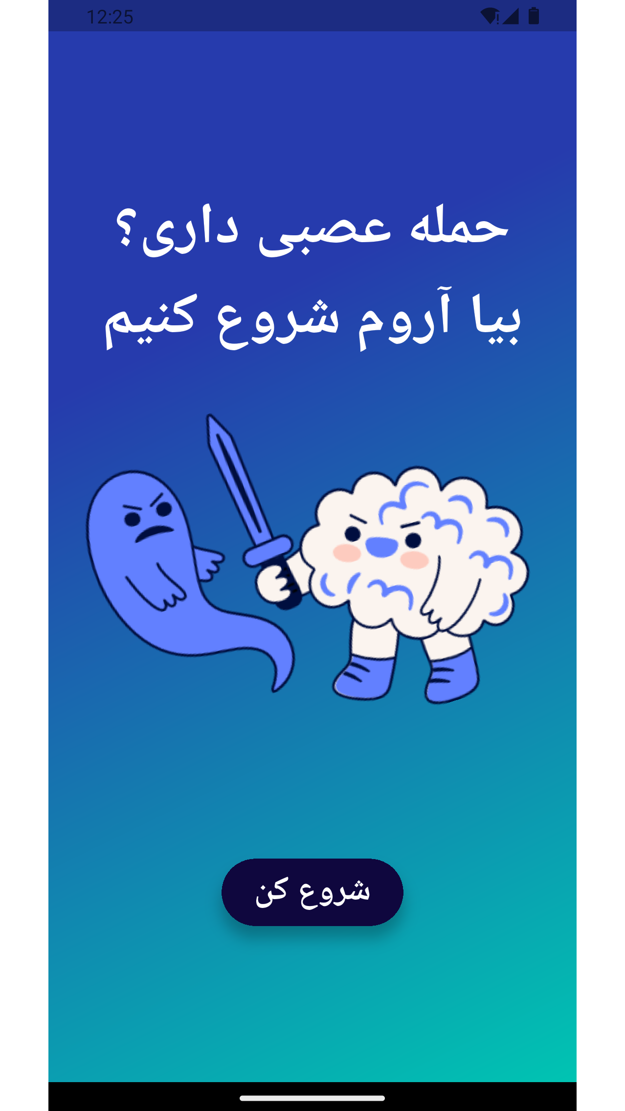 اسکرین شات 1 برنامه ‏پنیک (آرامش در حمله عصبی)