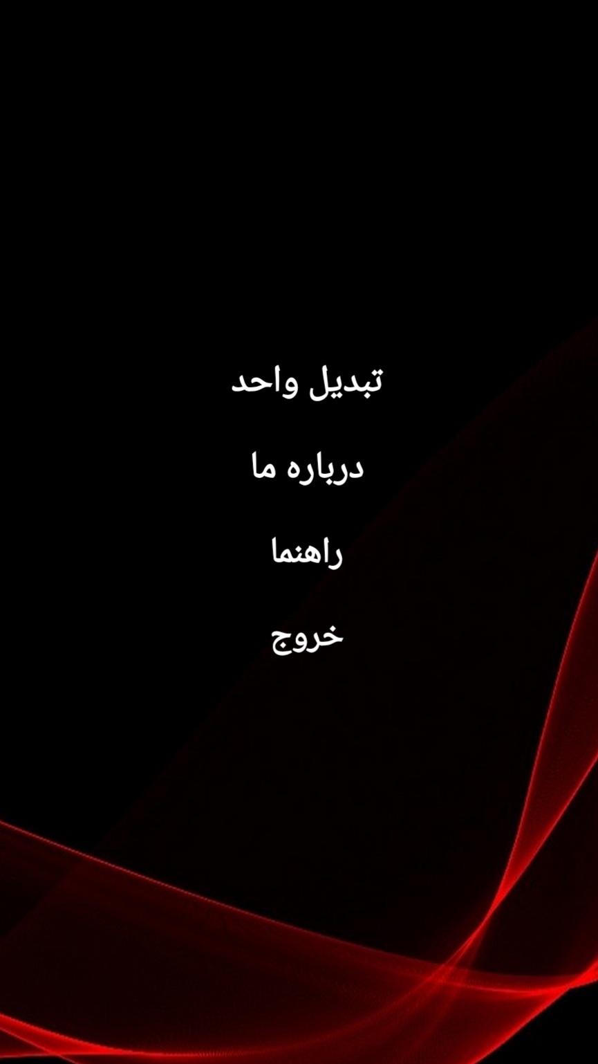 اسکرین شات 1 برنامه تبدیل واحد