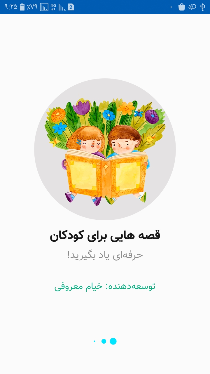 اسکرین شات 1 برنامه قصه‌هایی برای کودکان