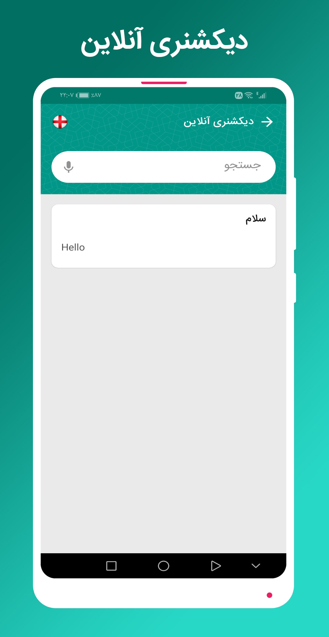 اسکرین شات 5 برنامه ‏دیکشنری سخنگو آشیانه