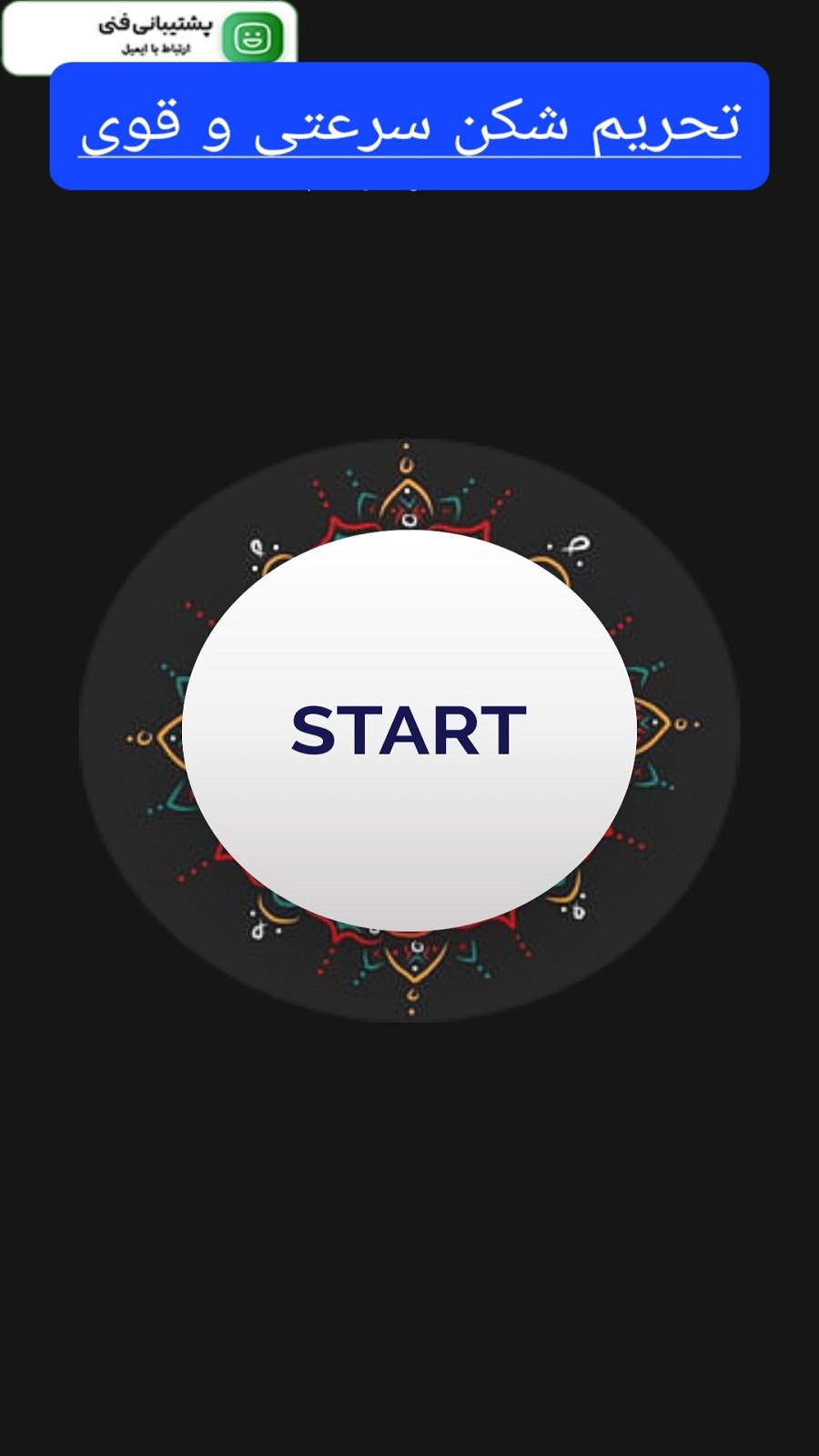 اسکرین شات 4 برنامه ‏‏‏تحریم شکن پر قدرت و سریع