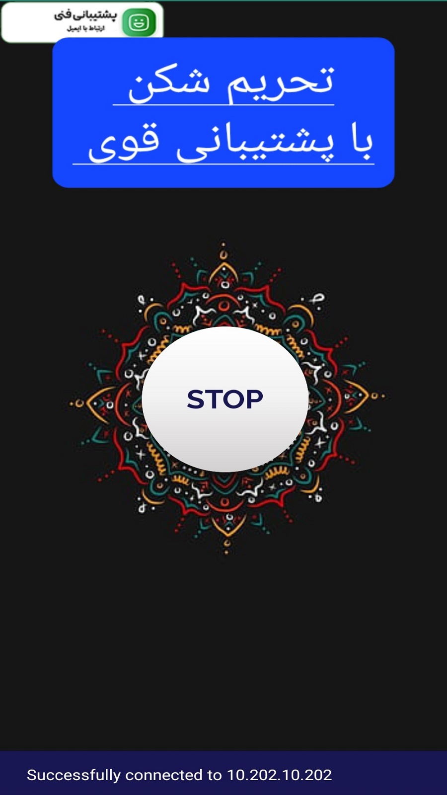 اسکرین شات 5 برنامه ‏‏‏تحریم شکن پر قدرت و سریع