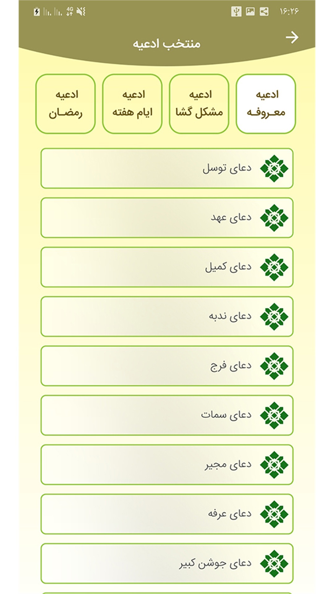 اسکرین شات 3 برنامه ‏دعا ها و منتخب ادعیه و زیارت عاشورا