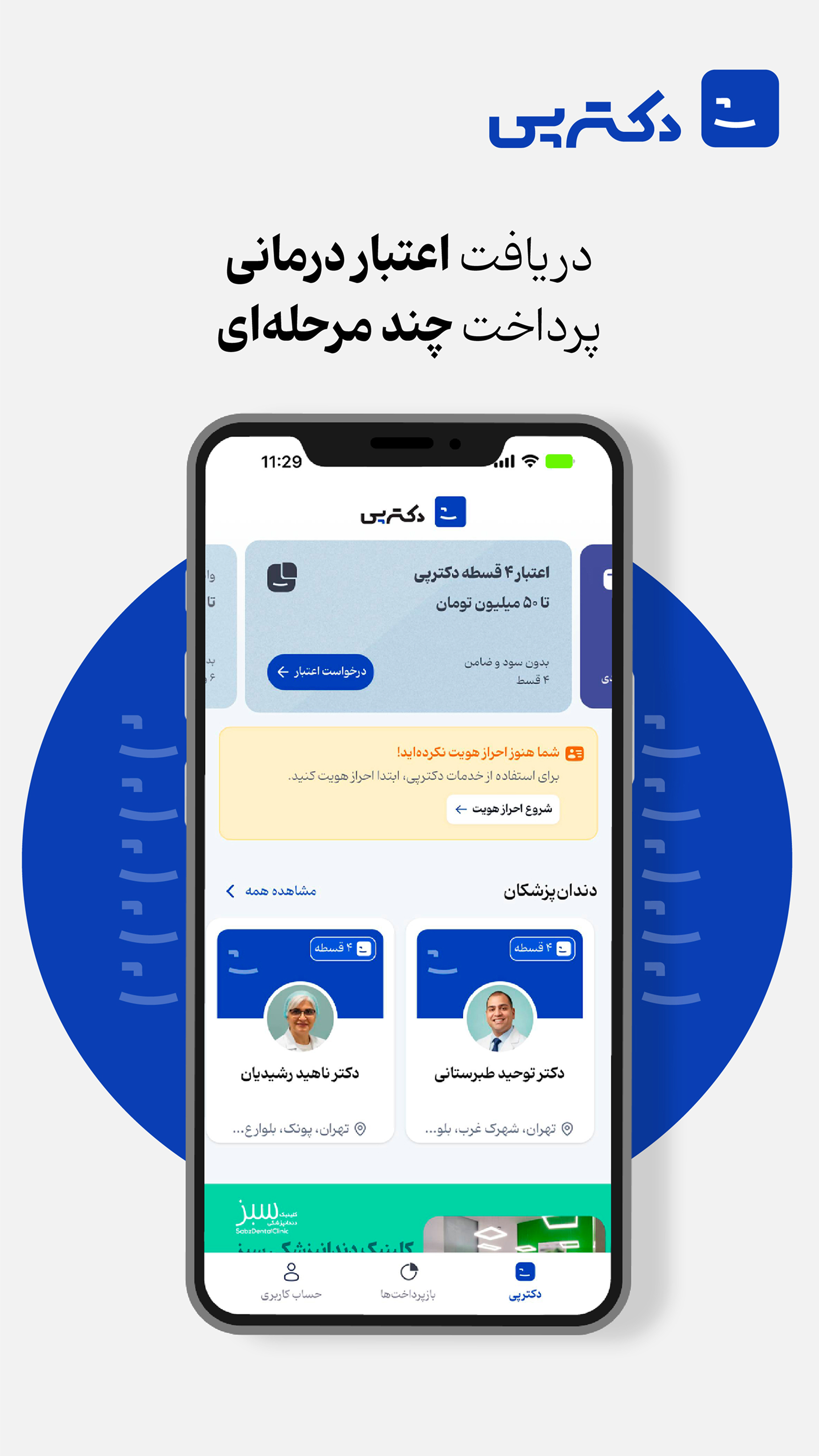 اسکرین شات 1 برنامه ‏دکترپی | پرداخت اقساطی خدمات درمانی