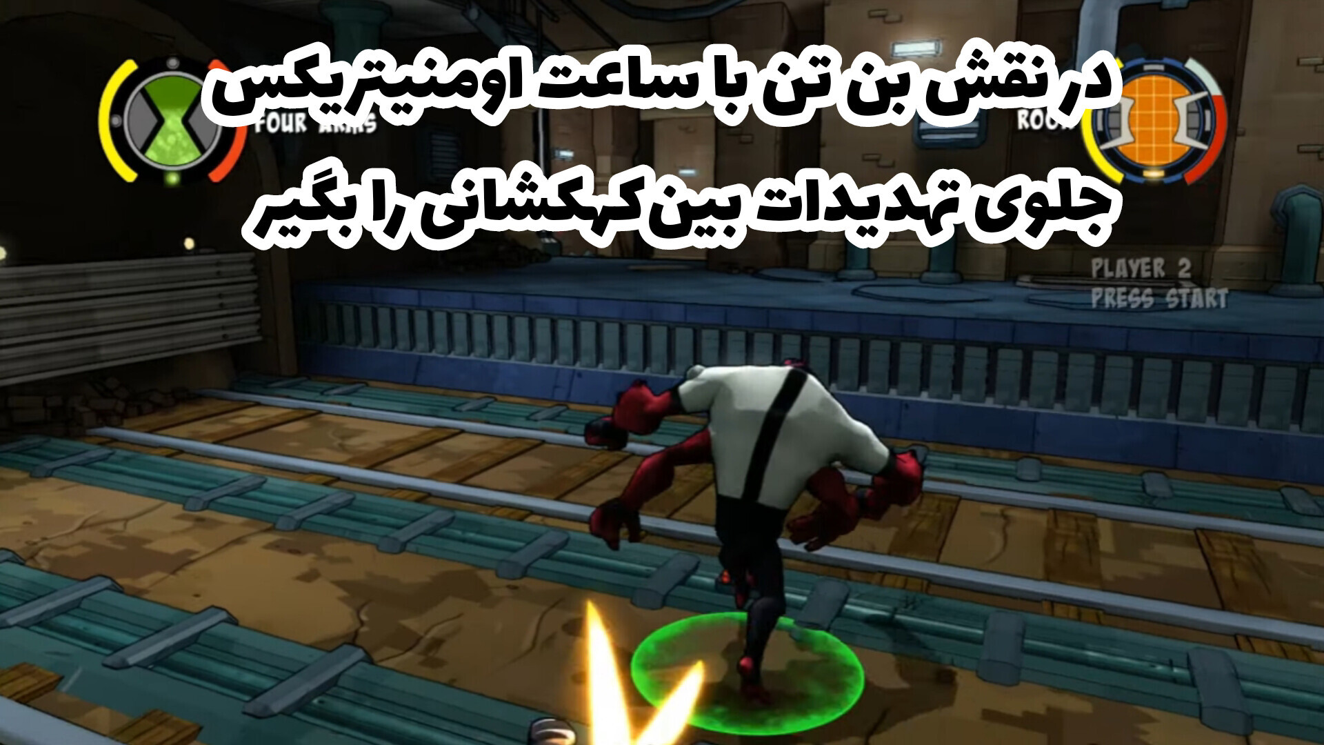 اسکرین شات 2 بازی شبیهساز بن تن امنیورس (پلی استیشن 3)