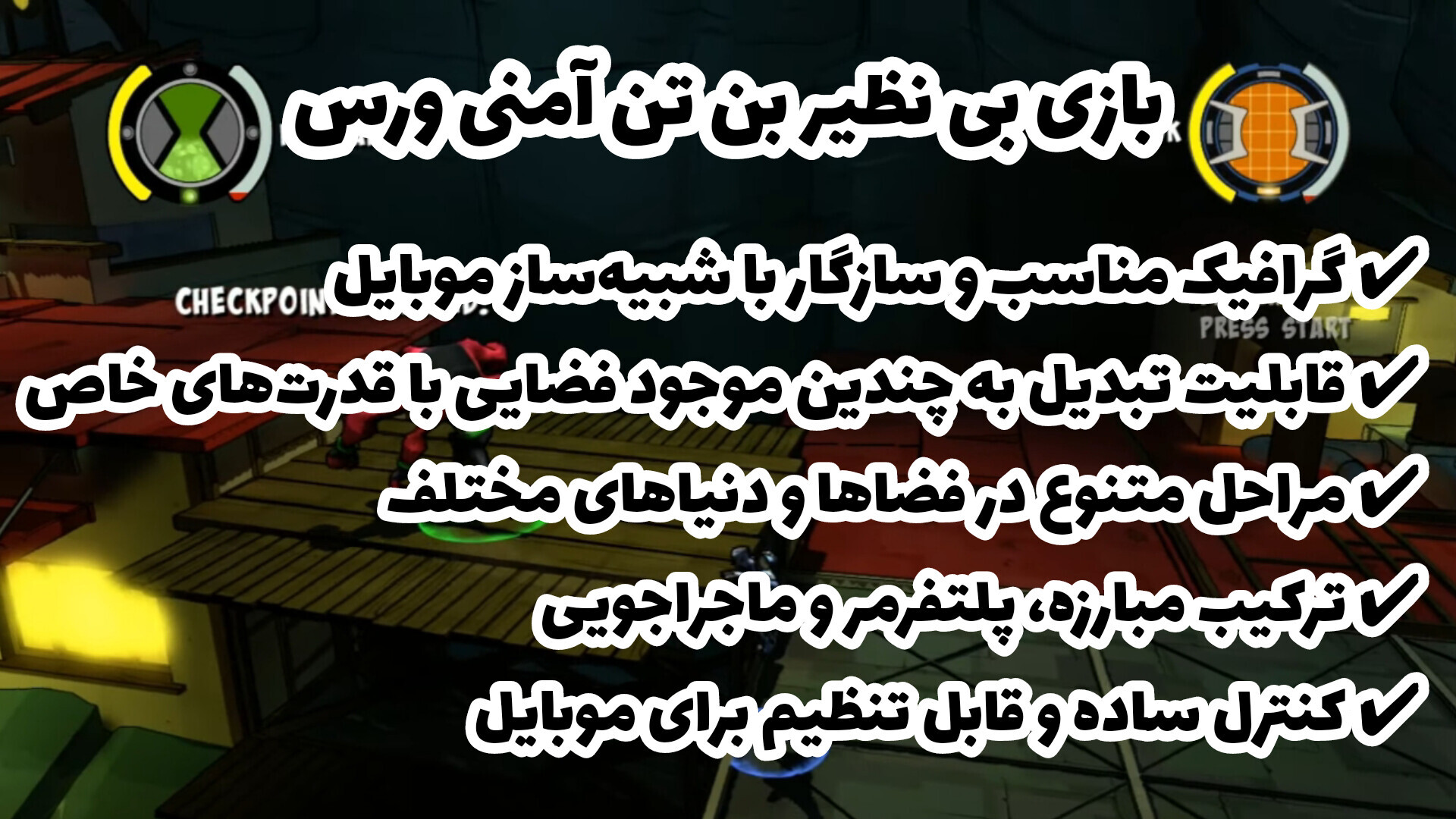 اسکرین شات 1 بازی شبیهساز بن تن امنیورس (پلی استیشن 3)