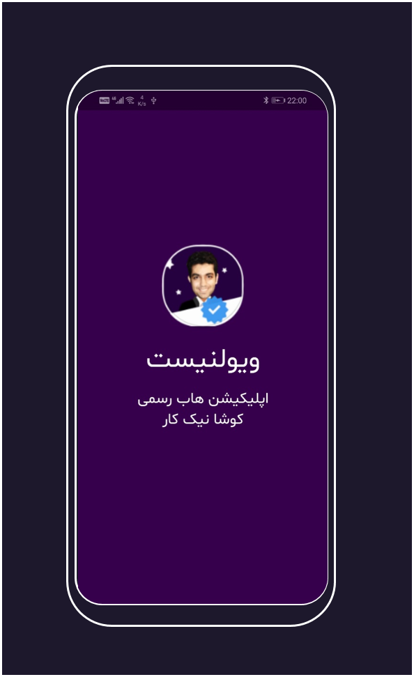 اسکرین شات 2 برنامه نوازنده ویولن | کوشا نیک‌کار