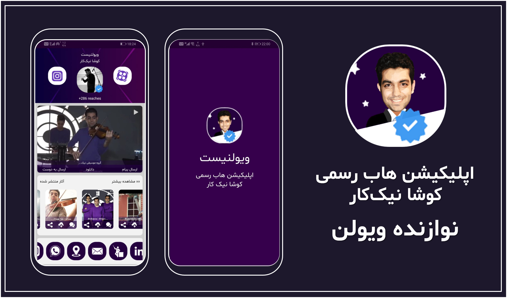 اسکرین شات 1 برنامه نوازنده ویولن | کوشا نیک‌کار