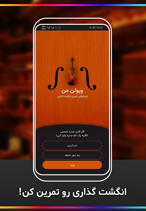 اسکرین شات 2 برنامه ویولن من (انگشت گذاری ویولن)