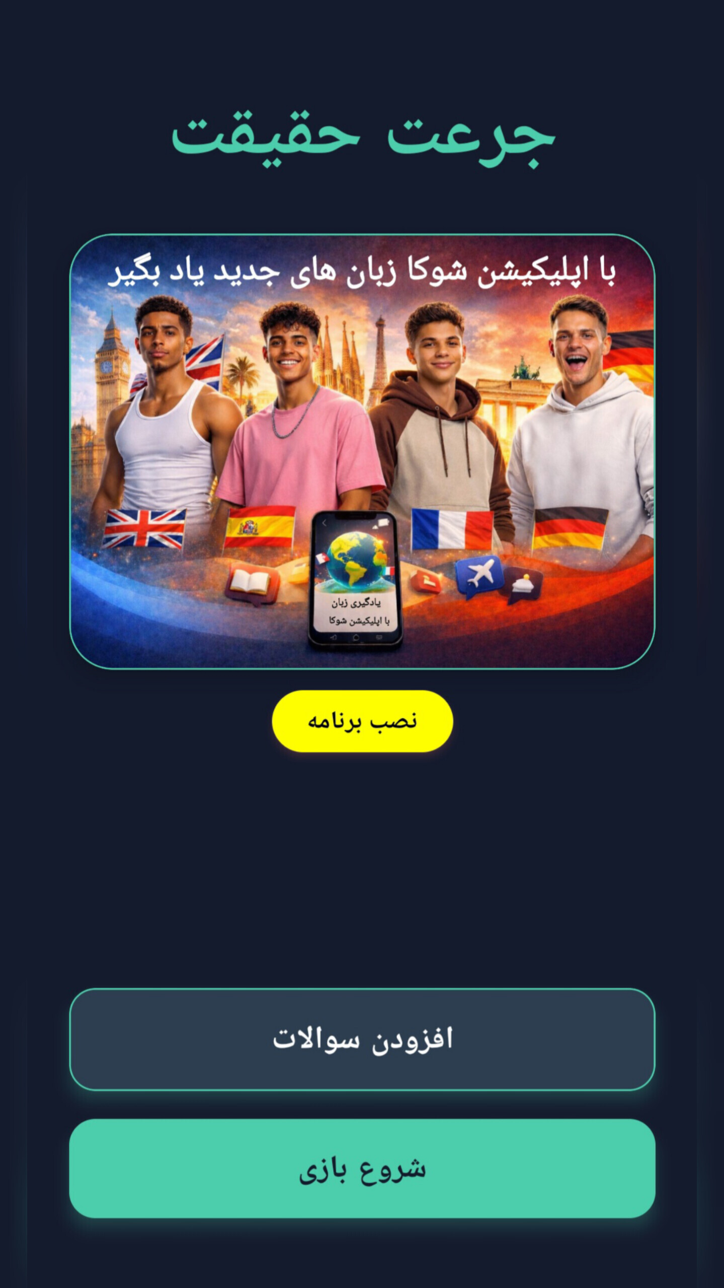 اسکرین شات 5 بازی ‏جرعت و حقیقت گروهی