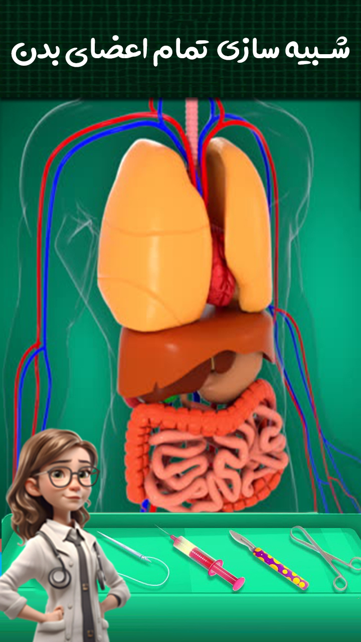 اسکرین شات 5 بازی دکتر جراح قلب و معده | بازی جدید