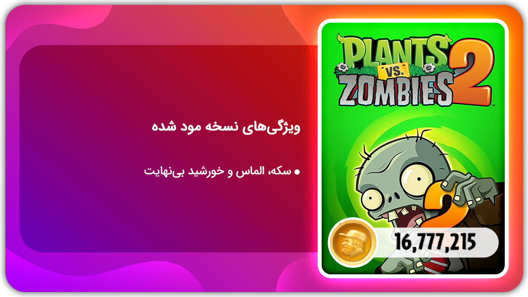 اسکرین شات 1 بازی گیاهان دربرابر زامبی‌ها 2 | نسخه مود شده