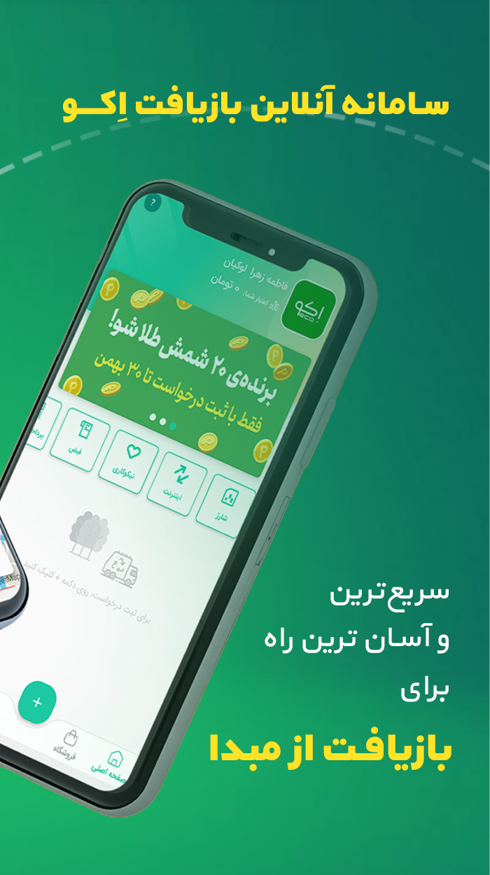 اسکرین شات 1 برنامه اکو | سامانه آنلاین بازیافت