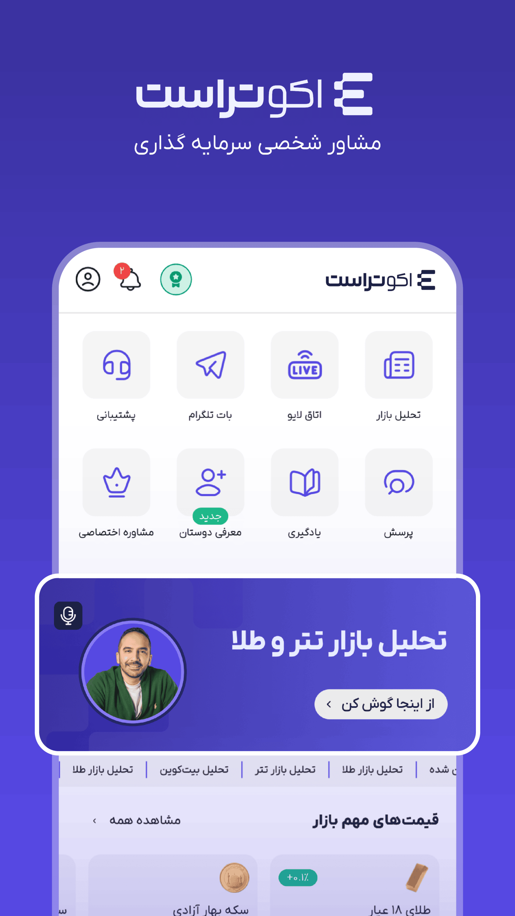 اسکرین شات 1 برنامه ‏اکوتراست | Ecotrust