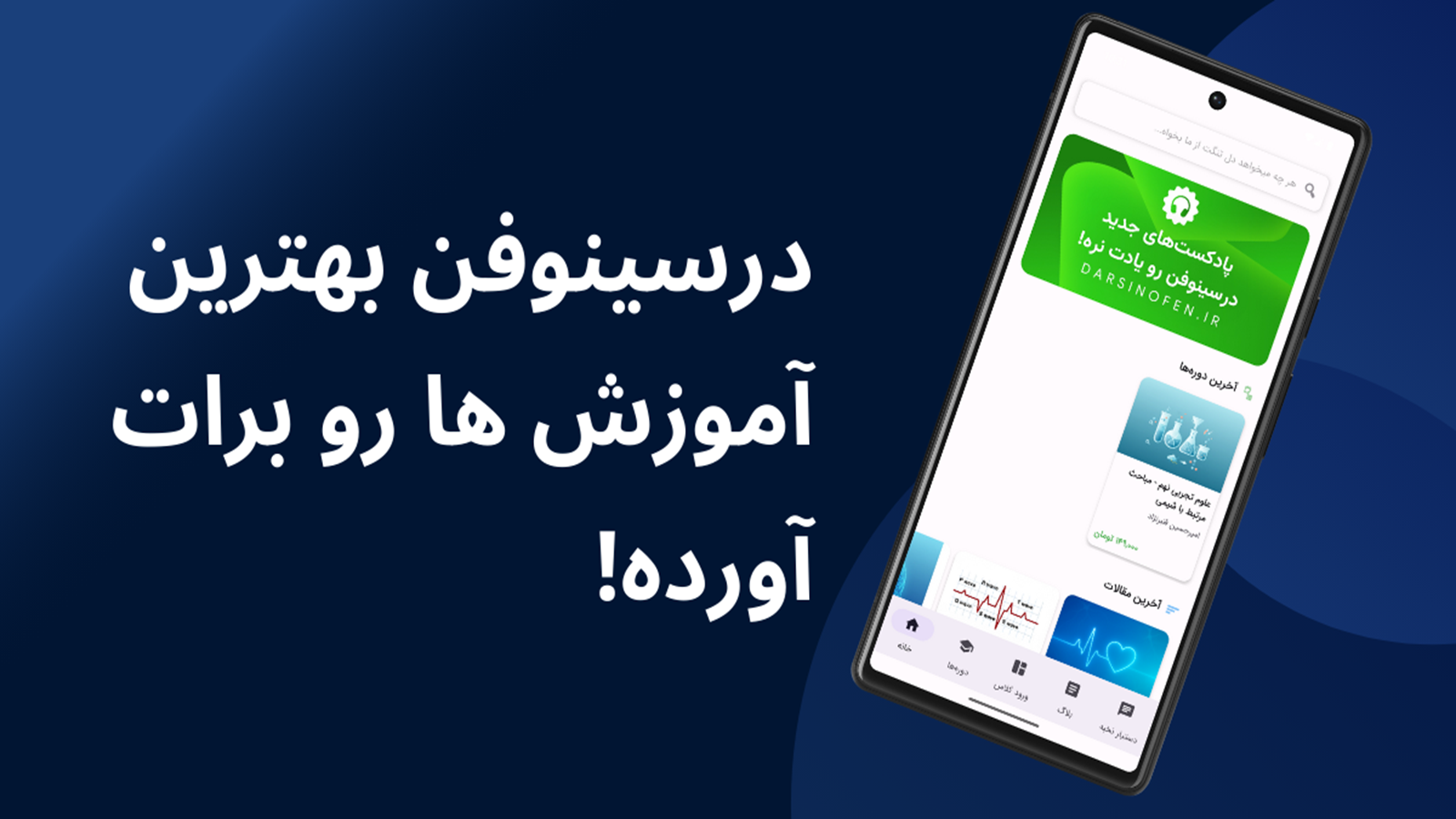 اسکرین شات 1 برنامه ‏‏‏‏درسینوفن - آموزش آنلاین، جزوه و نمونه سوال