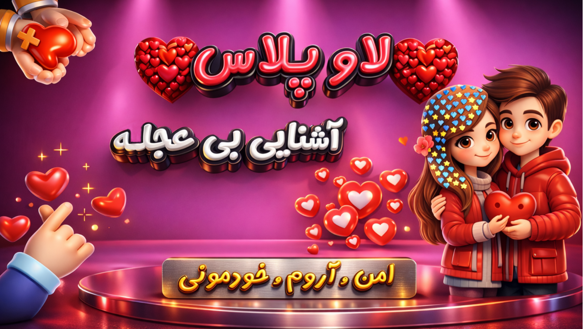 اسکرین شات 1 برنامه ‏‏‏لاو پلاس : دوستیابی و‌ چت هوشمند