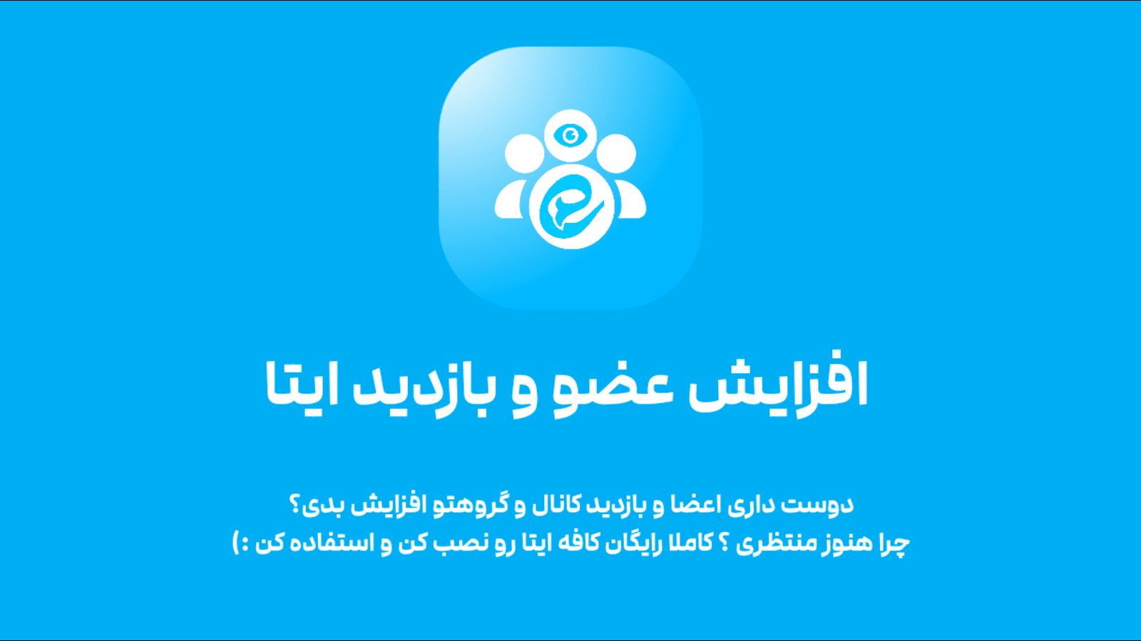 اسکرین شات 1 برنامه ‏ممبرزگرام ایتا - ‏‏‏عضو بگیر ایتا