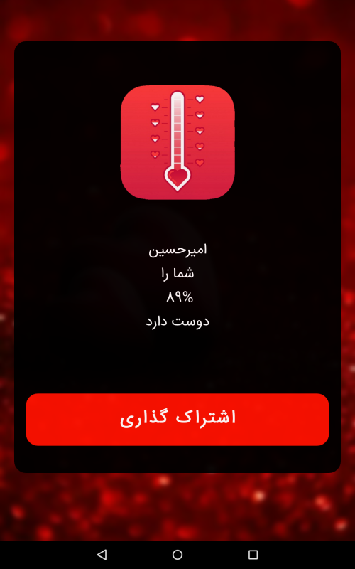 اسکرین شات 5 برنامه سنجش عشق
