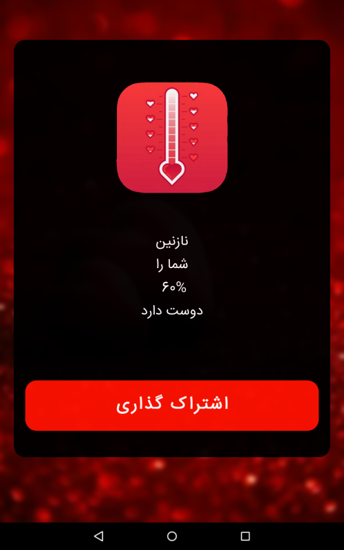 اسکرین شات 3 برنامه سنجش عشق
