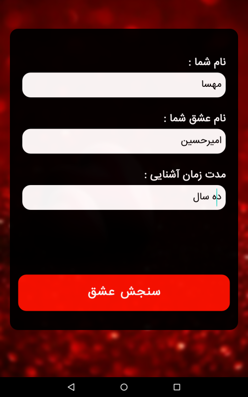 اسکرین شات 6 برنامه سنجش عشق