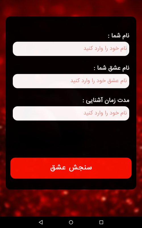 اسکرین شات 1 برنامه سنجش عشق