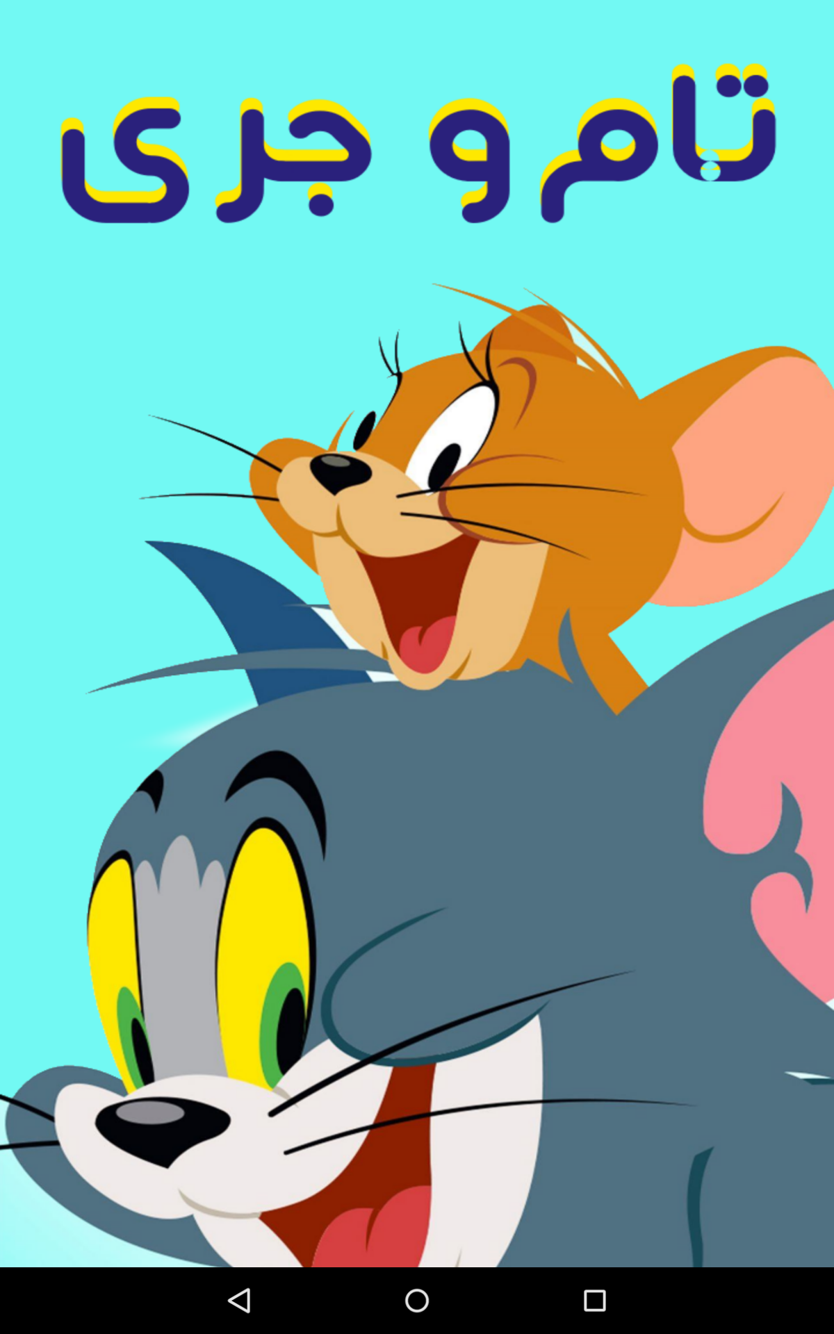 اسکرین شات 1 بازی پازل تام و جری | بازی فکری